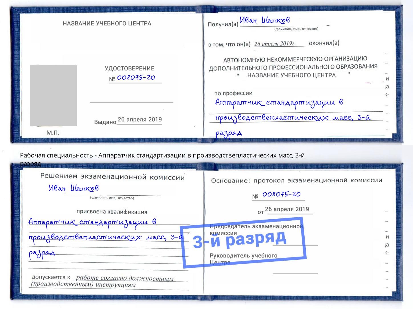 корочка 3-й разряд Аппаратчик стандартизации в производствепластических масс Комсомольск-на-Амуре