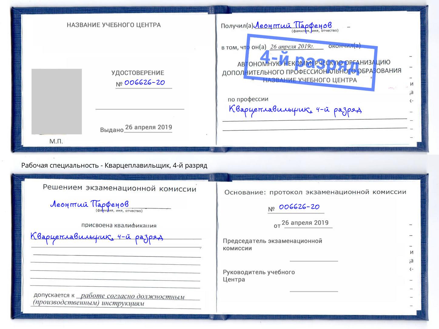 корочка 4-й разряд Кварцеплавильщик Комсомольск-на-Амуре