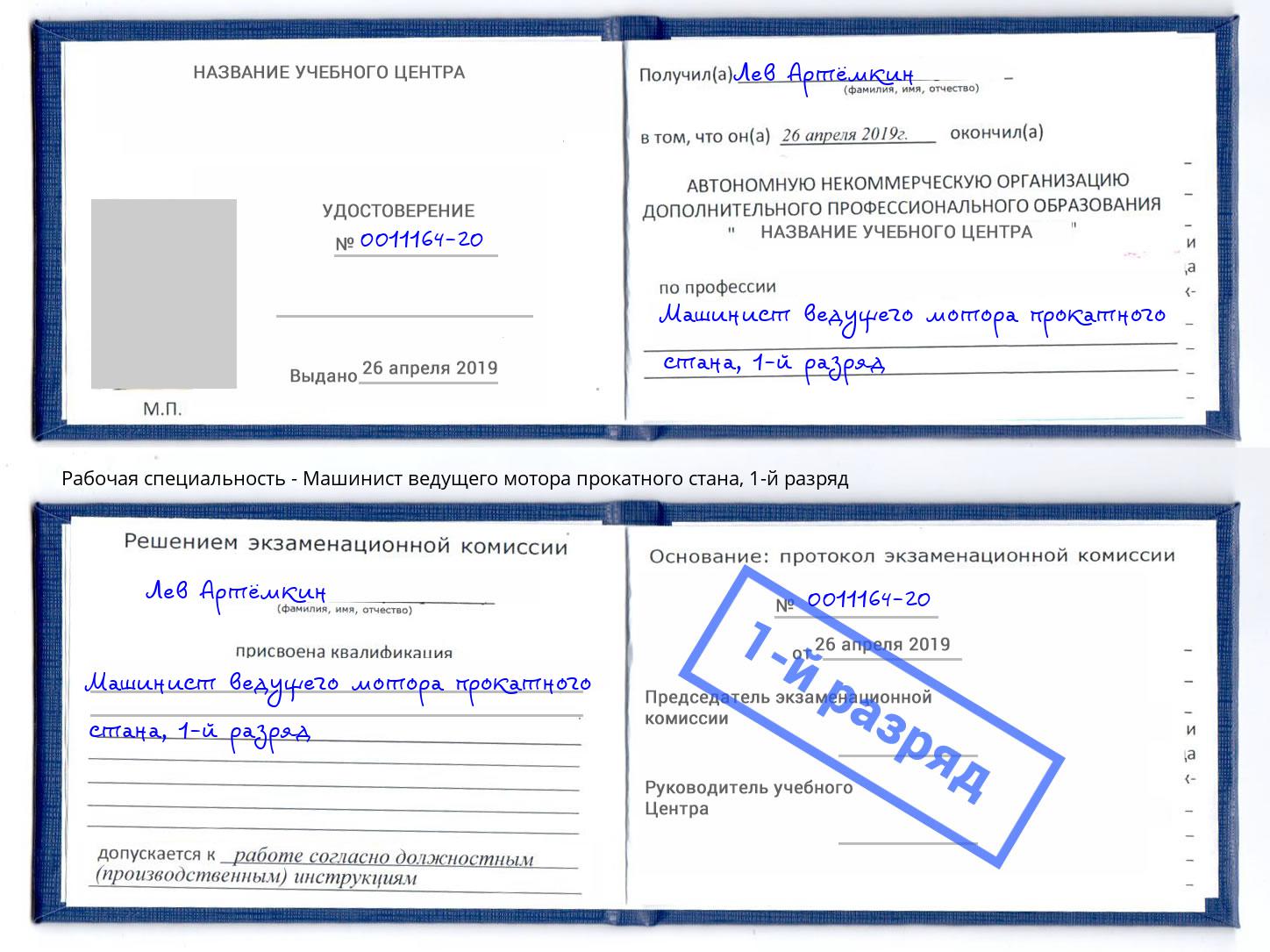 корочка 1-й разряд Машинист ведущего мотора прокатного стана Комсомольск-на-Амуре