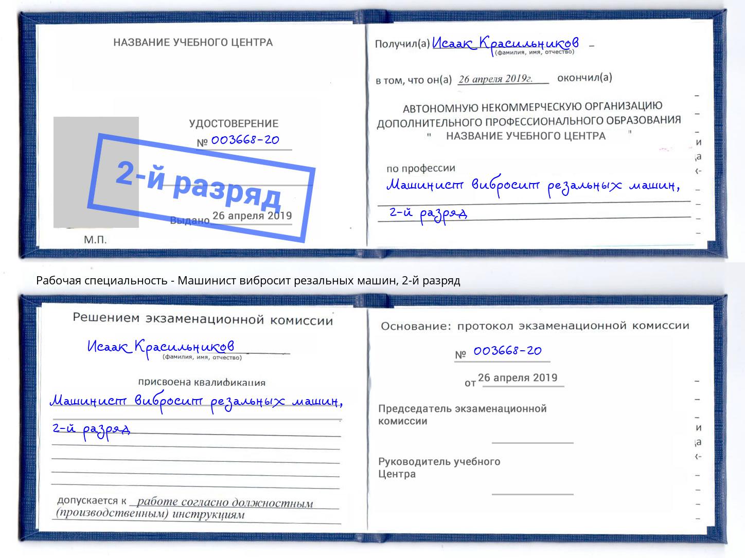 корочка 2-й разряд Машинист вибросит резальных машин Комсомольск-на-Амуре
