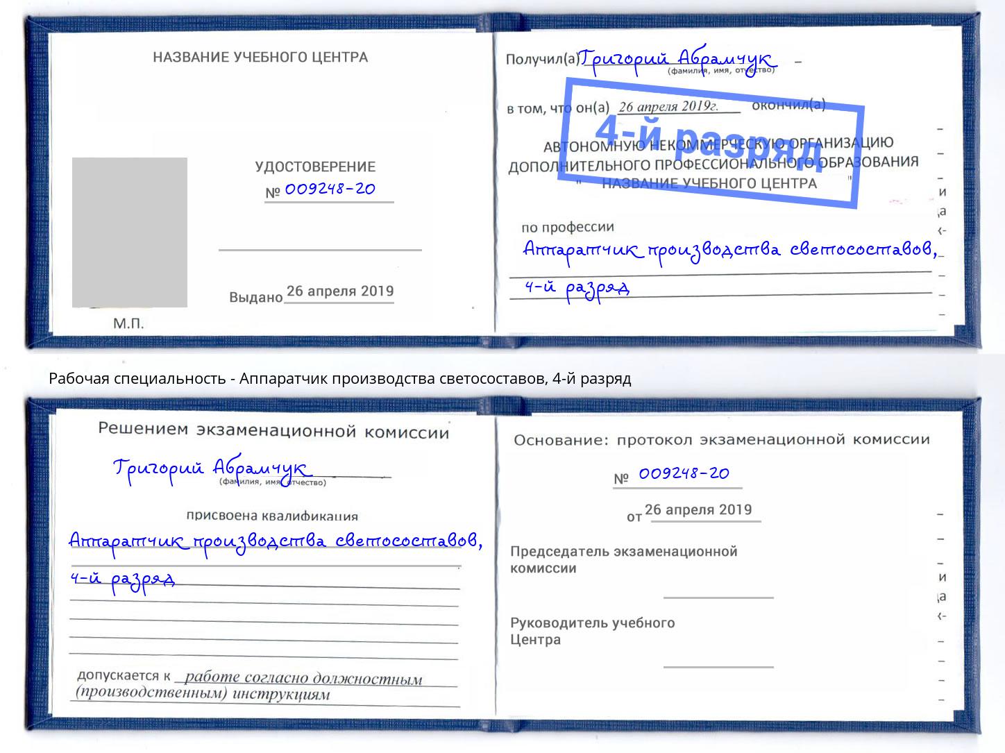 корочка 4-й разряд Аппаратчик производства светосоставов Комсомольск-на-Амуре