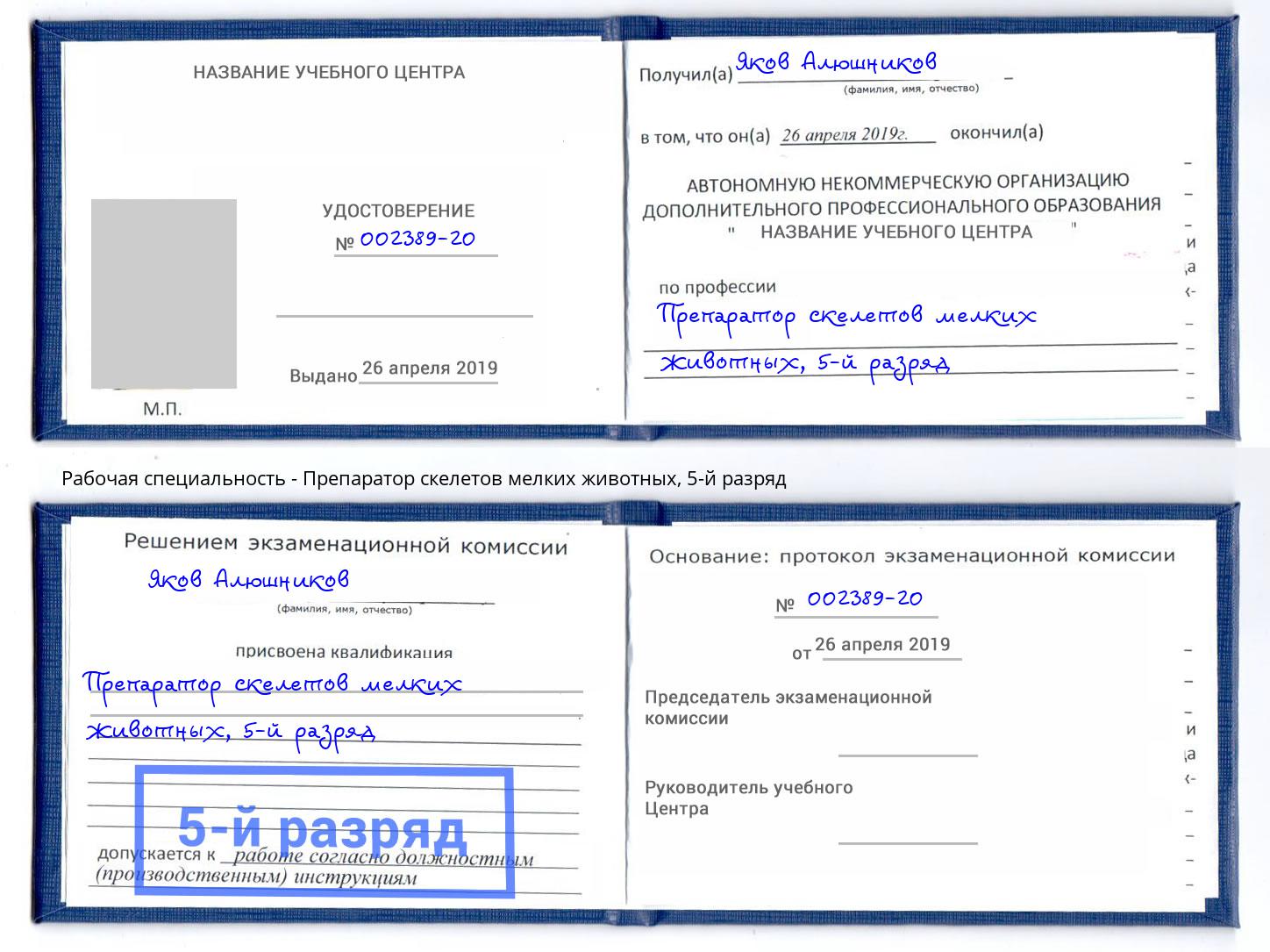 корочка 5-й разряд Препаратор скелетов мелких животных Комсомольск-на-Амуре