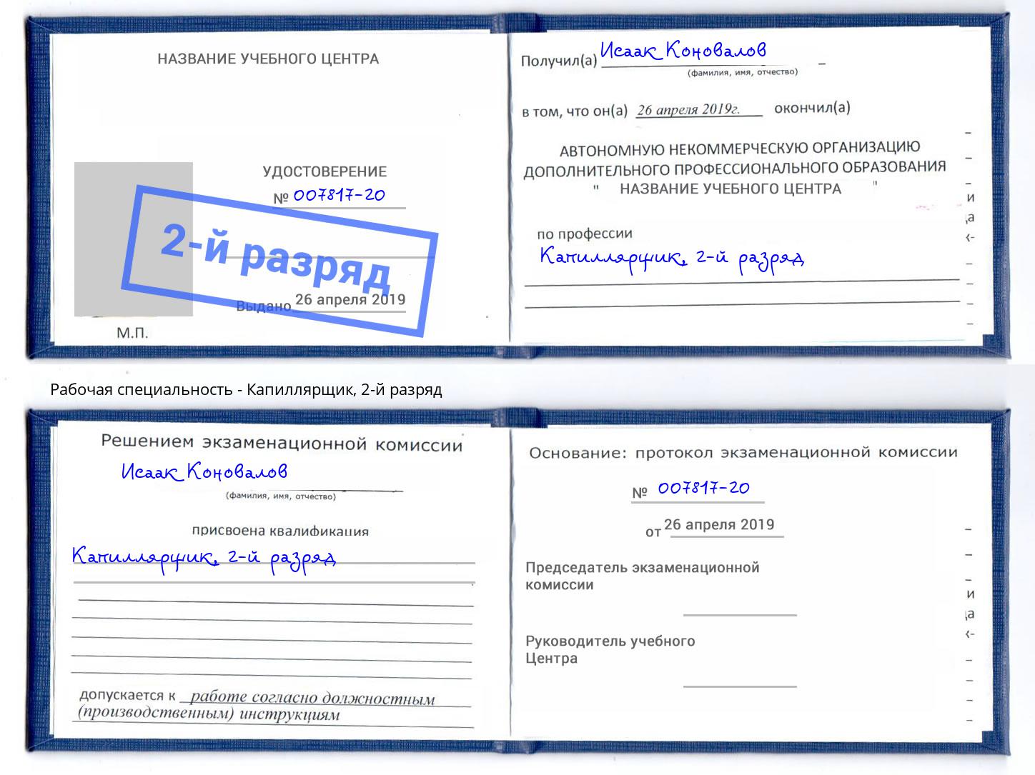 корочка 2-й разряд Капиллярщик Комсомольск-на-Амуре