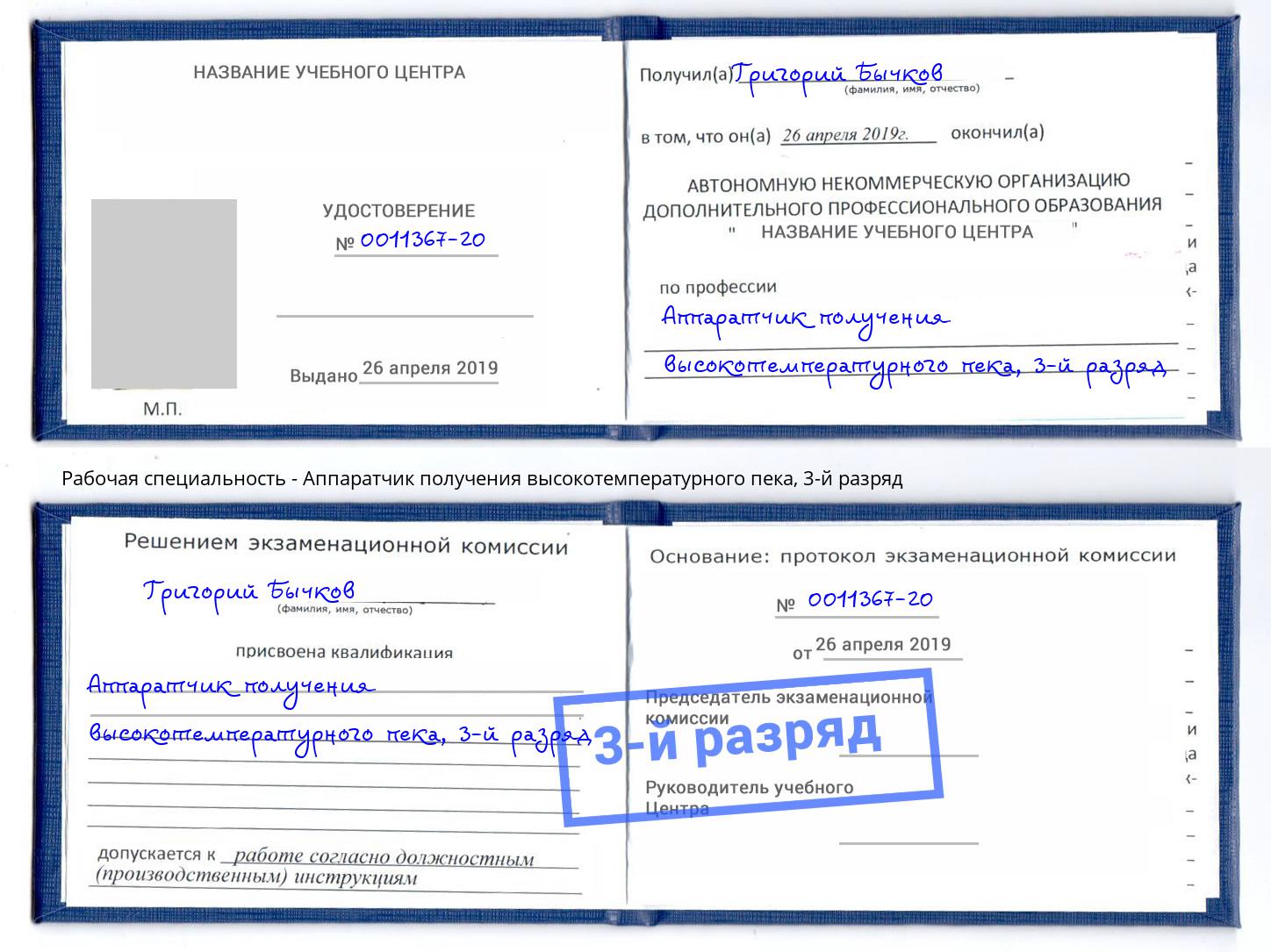 корочка 3-й разряд Аппаратчик получения высокотемпературного пека Комсомольск-на-Амуре