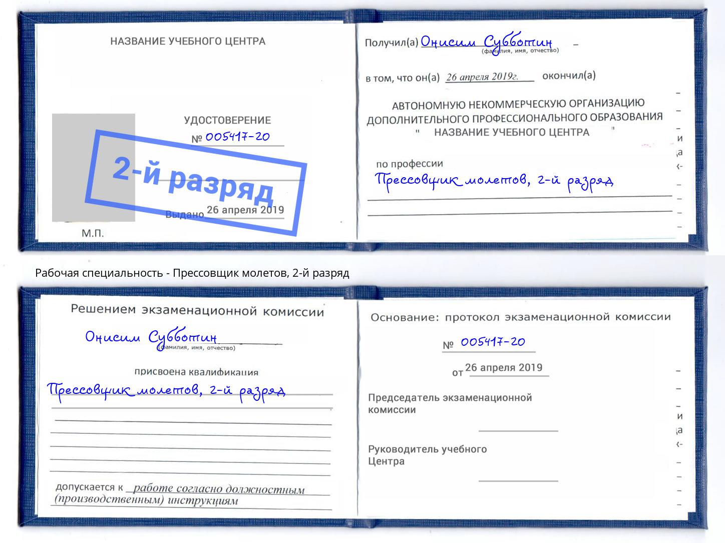 корочка 2-й разряд Прессовщик молетов Комсомольск-на-Амуре