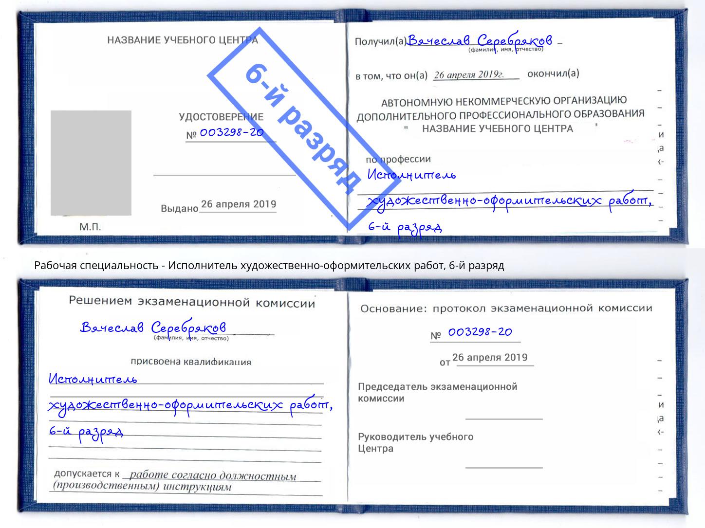 корочка 6-й разряд Исполнитель художественно-оформительских работ Комсомольск-на-Амуре