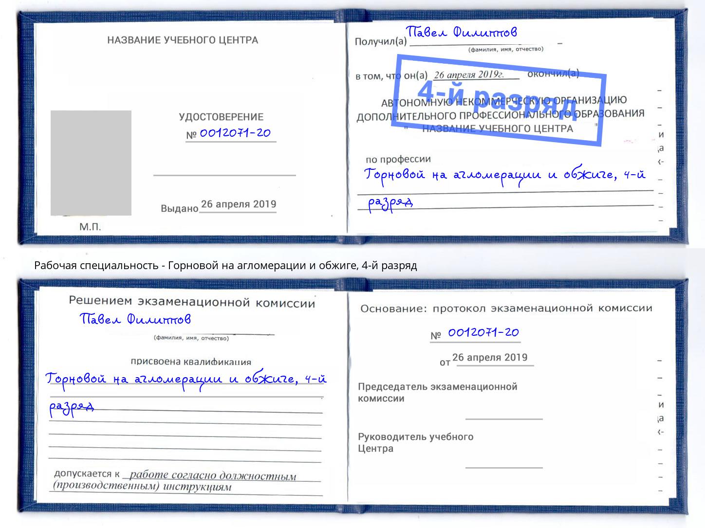 корочка 4-й разряд Горновой на агломерации и обжиге Комсомольск-на-Амуре