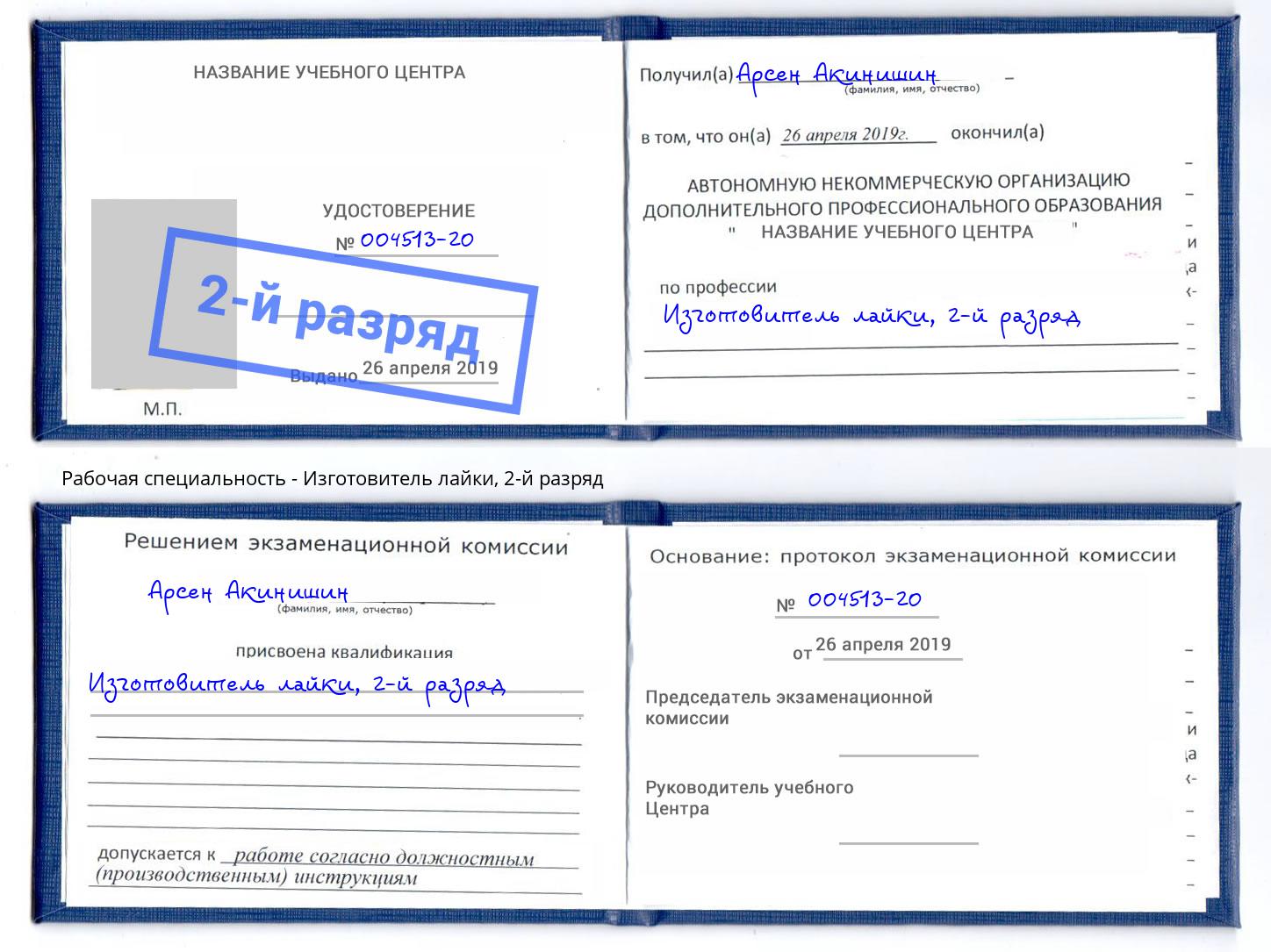 корочка 2-й разряд Изготовитель лайки Комсомольск-на-Амуре