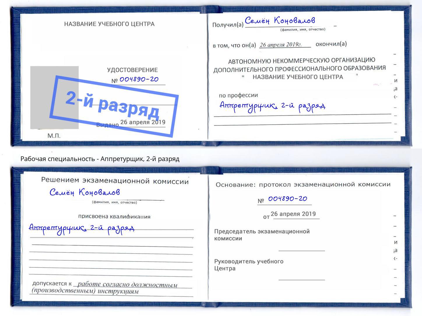 корочка 2-й разряд Аппретурщик Комсомольск-на-Амуре