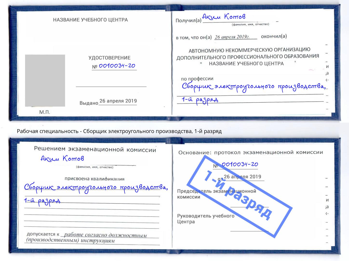 корочка 1-й разряд Сборщик электроугольного производства Комсомольск-на-Амуре