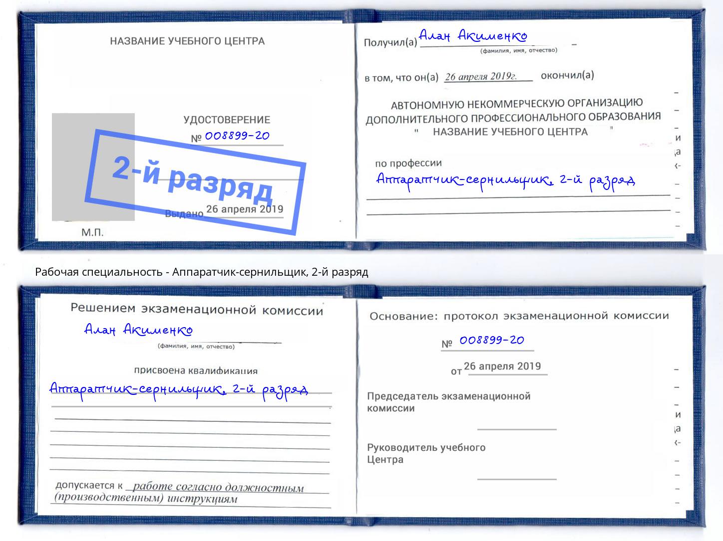 корочка 2-й разряд Аппаратчик-сернильщик Комсомольск-на-Амуре
