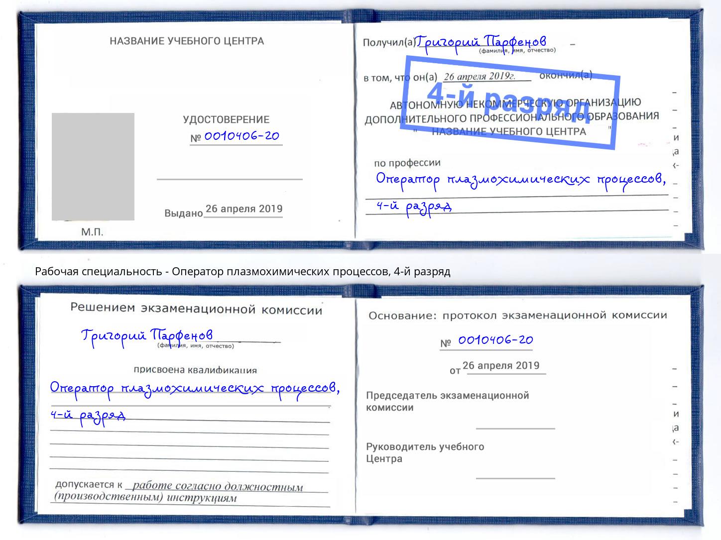корочка 4-й разряд Оператор плазмохимических процессов Комсомольск-на-Амуре