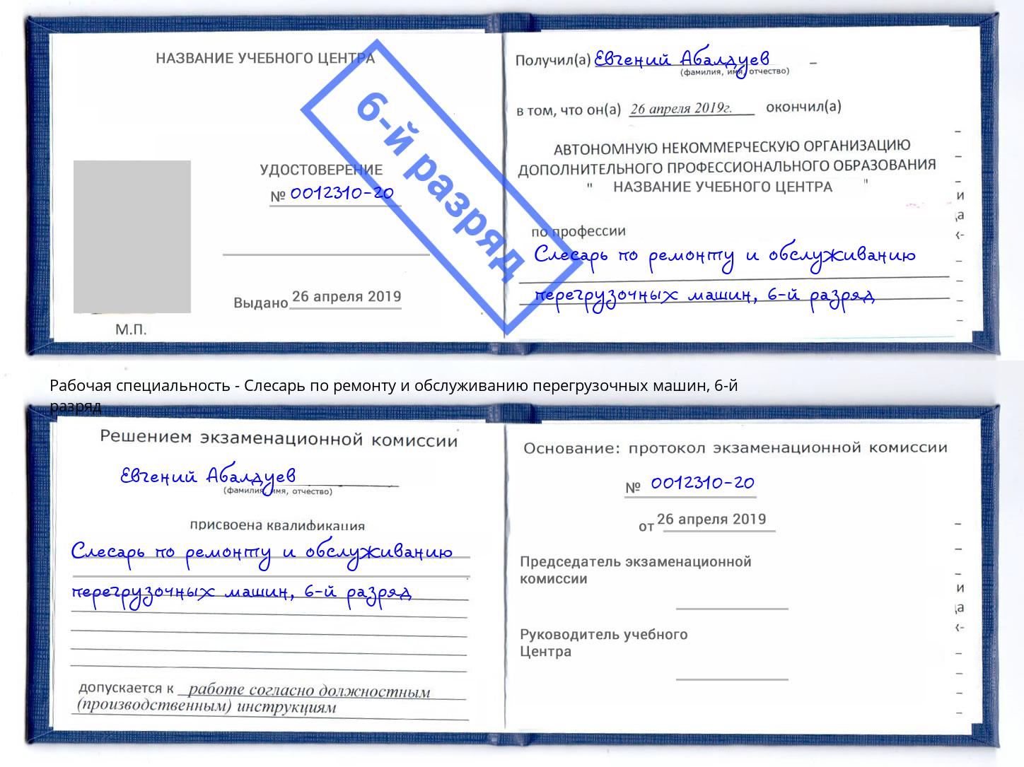 корочка 6-й разряд Слесарь по ремонту и обслуживанию перегрузочных машин Комсомольск-на-Амуре