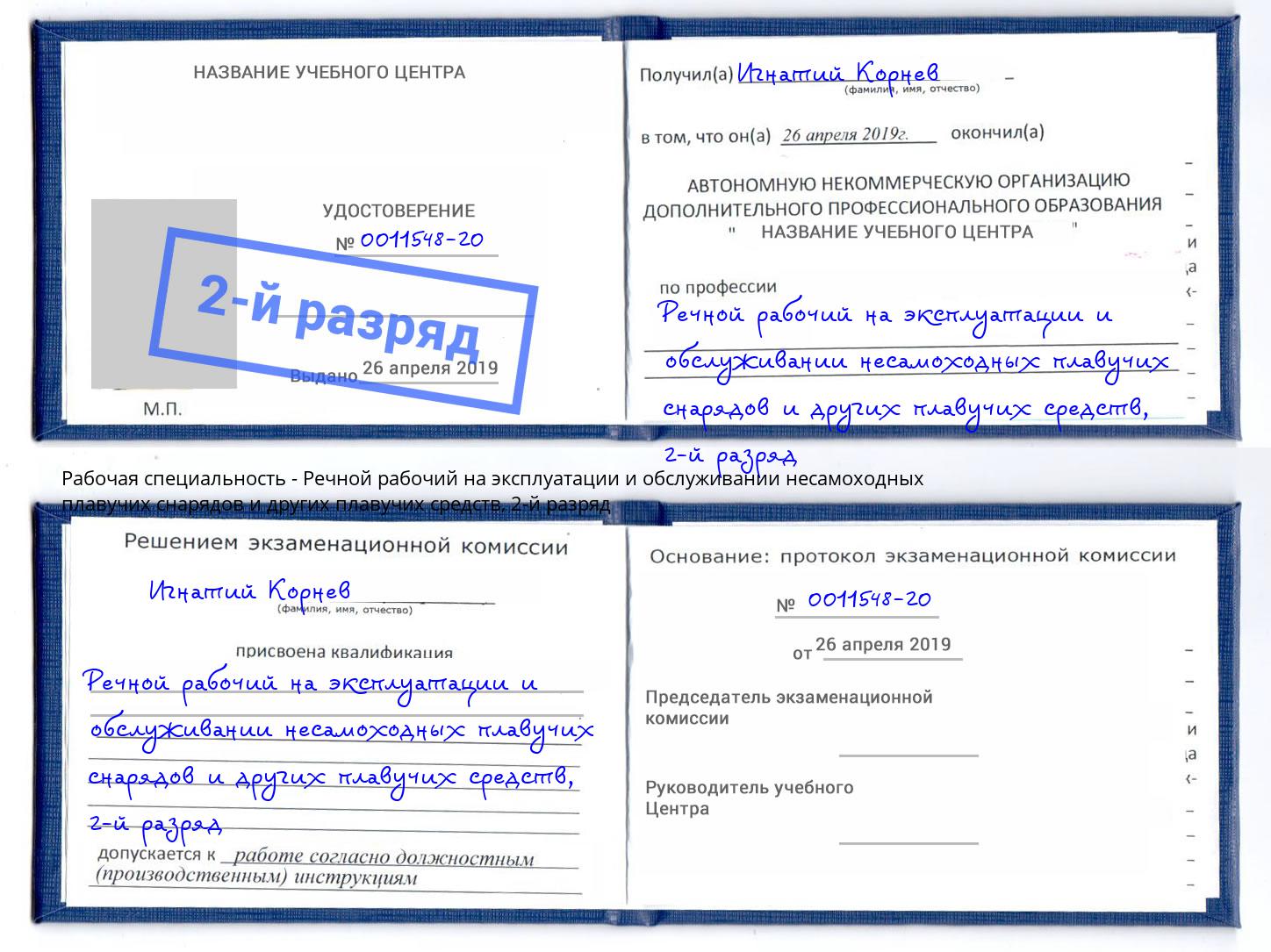 корочка 2-й разряд Речной рабочий на эксплуатации и обслуживании несамоходных плавучих снарядов и других плавучих средств Комсомольск-на-Амуре