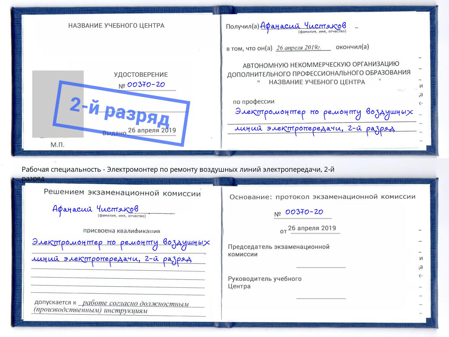 корочка 2-й разряд Электромонтер по ремонту воздушных линий электропередачи Комсомольск-на-Амуре