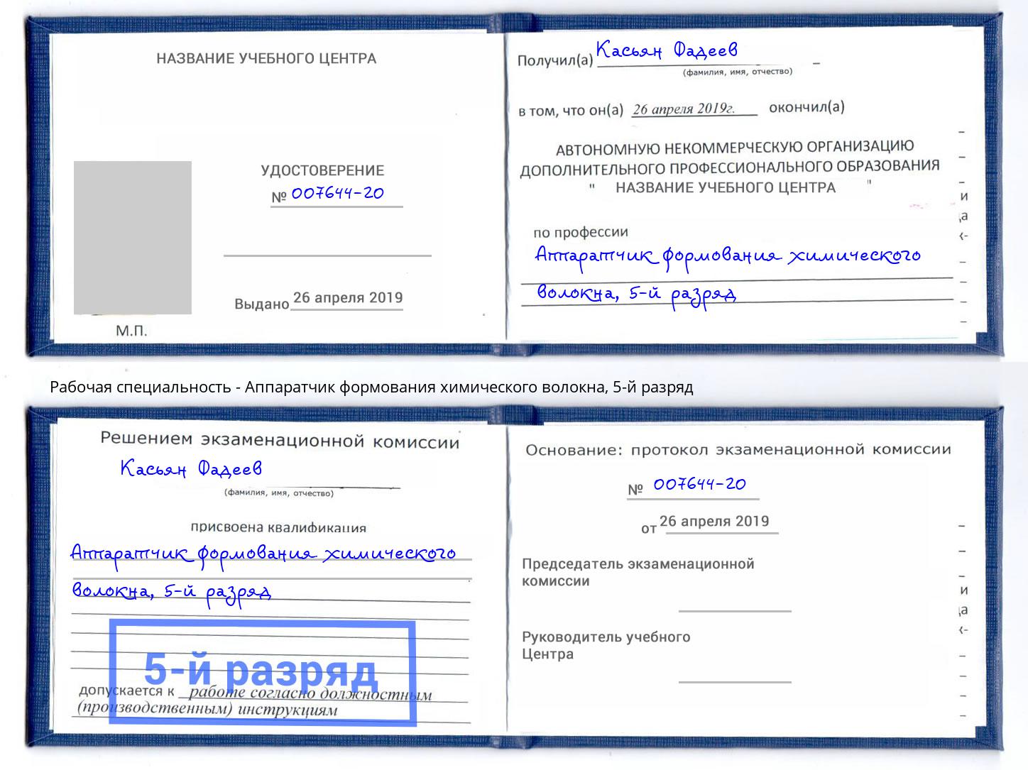 корочка 5-й разряд Аппаратчик формования химического волокна Комсомольск-на-Амуре