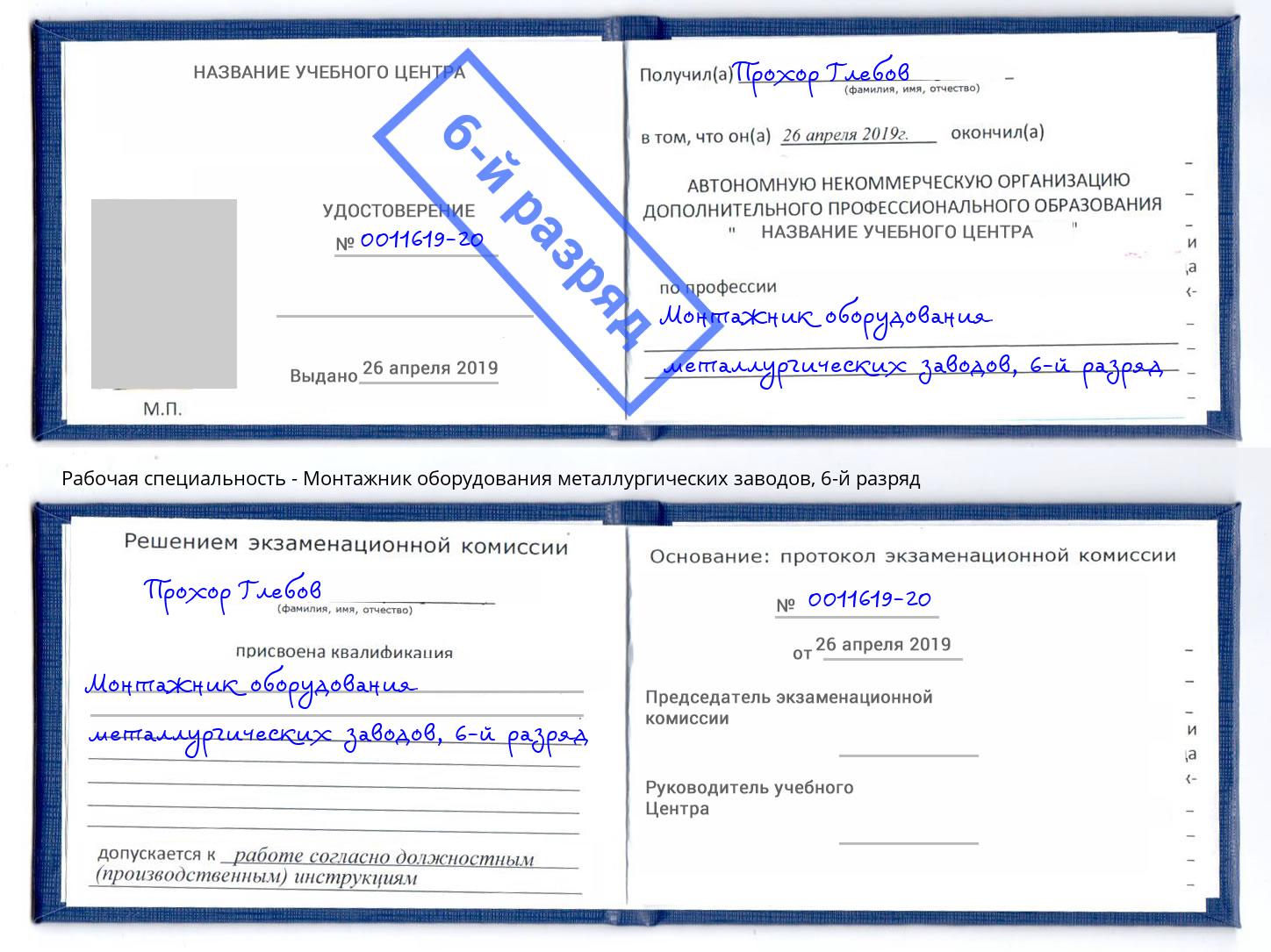 корочка 6-й разряд Монтажник оборудования металлургических заводов Комсомольск-на-Амуре