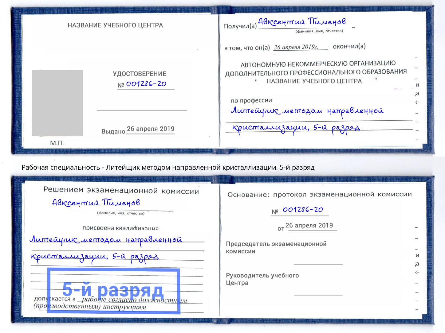 корочка 5-й разряд Литейщик методом направленной кристаллизации Комсомольск-на-Амуре