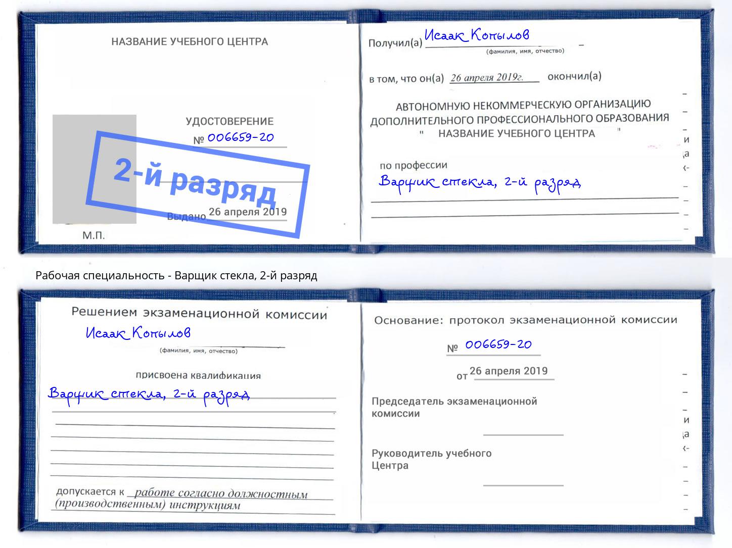 корочка 2-й разряд Варщик стекла Комсомольск-на-Амуре