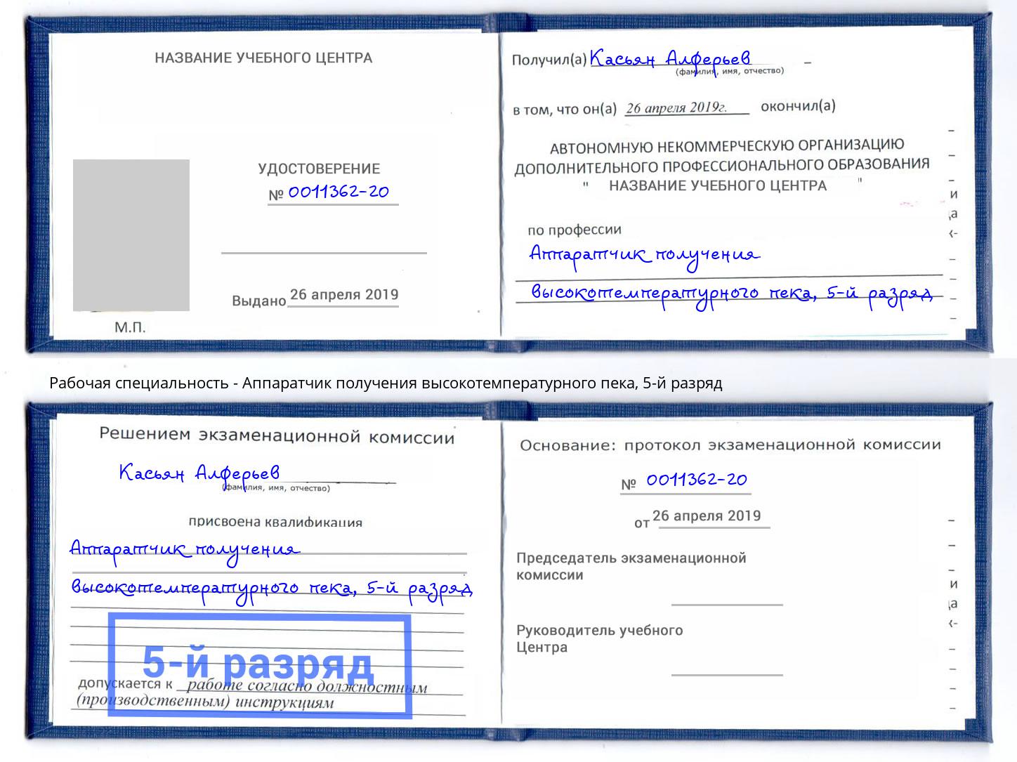 корочка 5-й разряд Аппаратчик получения высокотемпературного пека Комсомольск-на-Амуре
