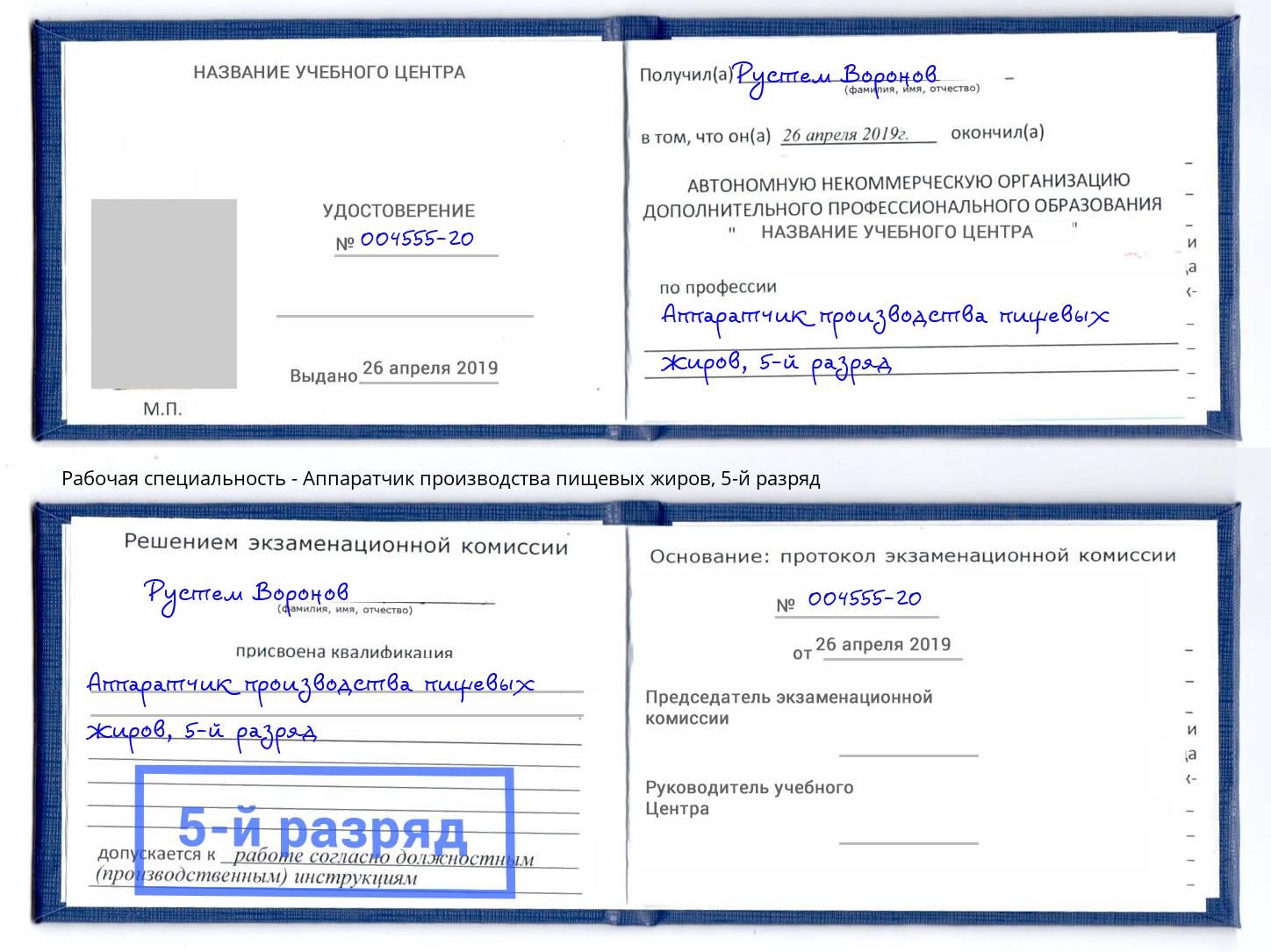 корочка 5-й разряд Аппаратчик производства пищевых жиров Комсомольск-на-Амуре