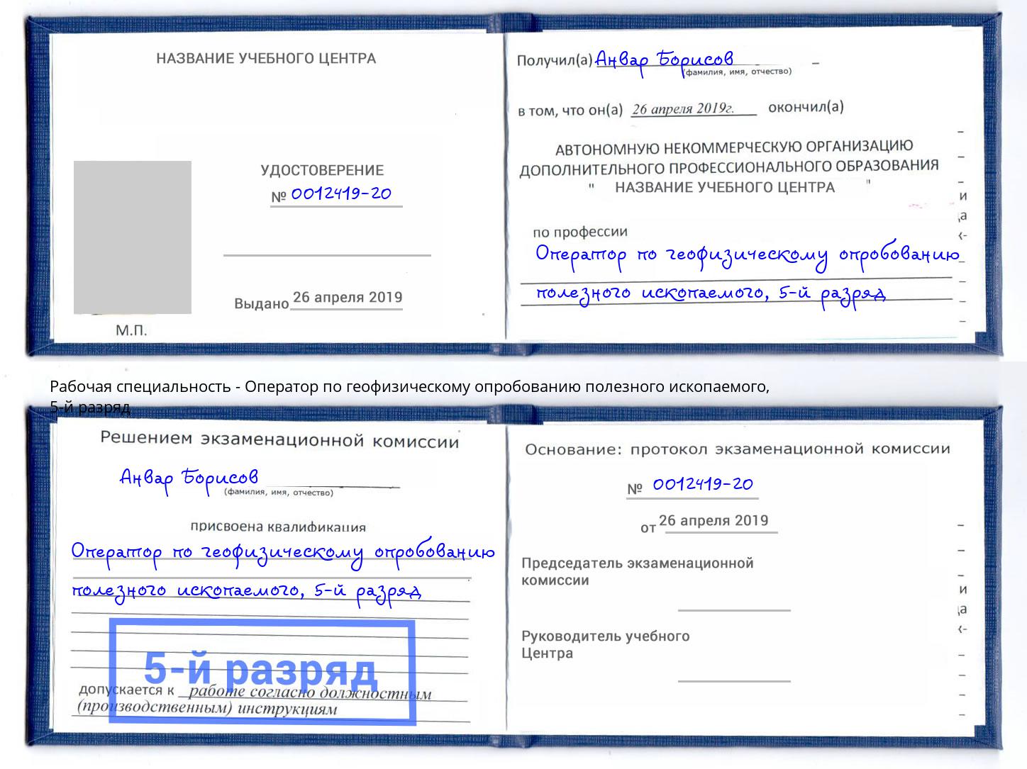 корочка 5-й разряд Оператор по геофизическому опробованию полезного ископаемого Комсомольск-на-Амуре