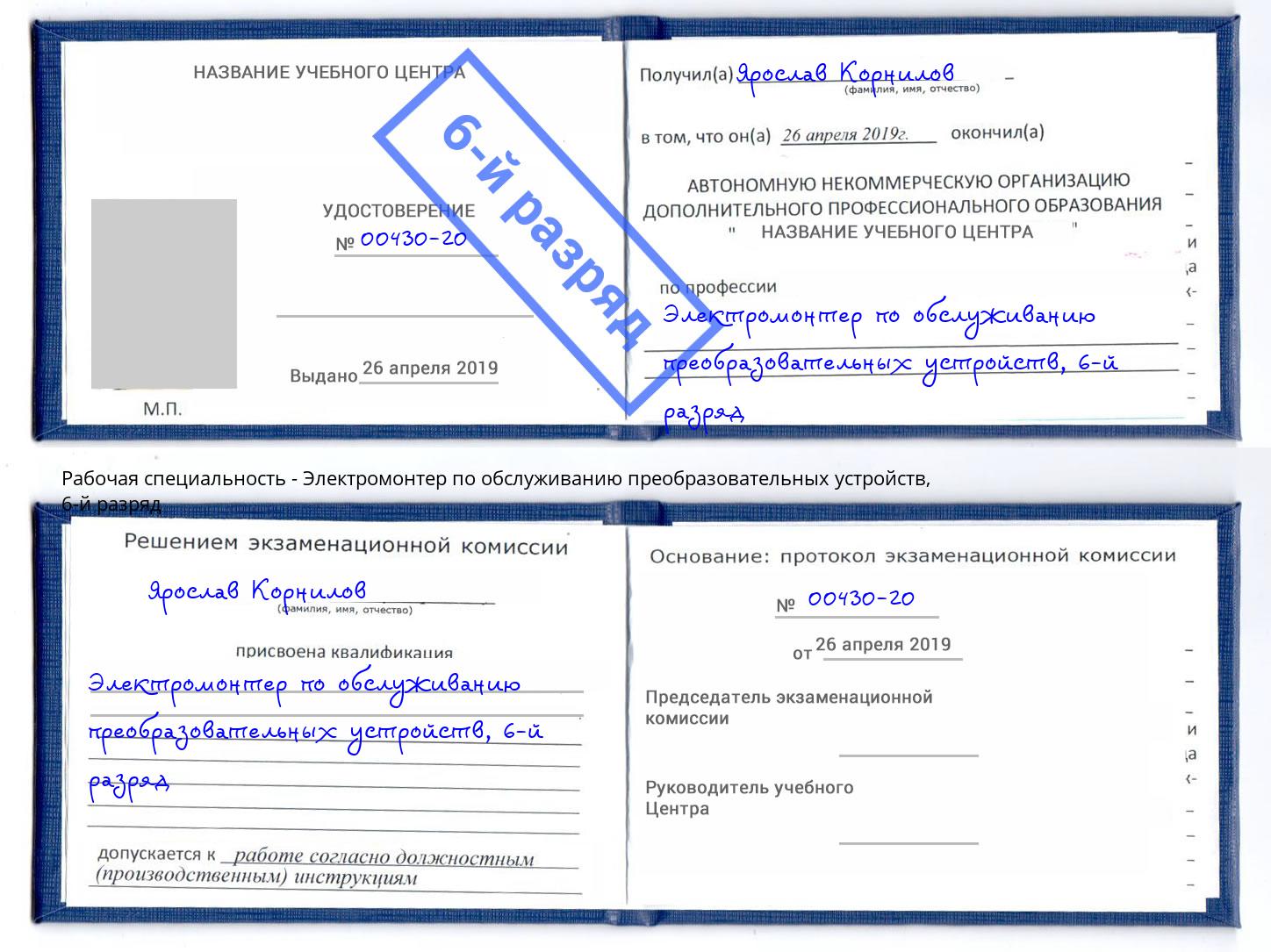 корочка 6-й разряд Электромонтер по обслуживанию преобразовательных устройств Комсомольск-на-Амуре