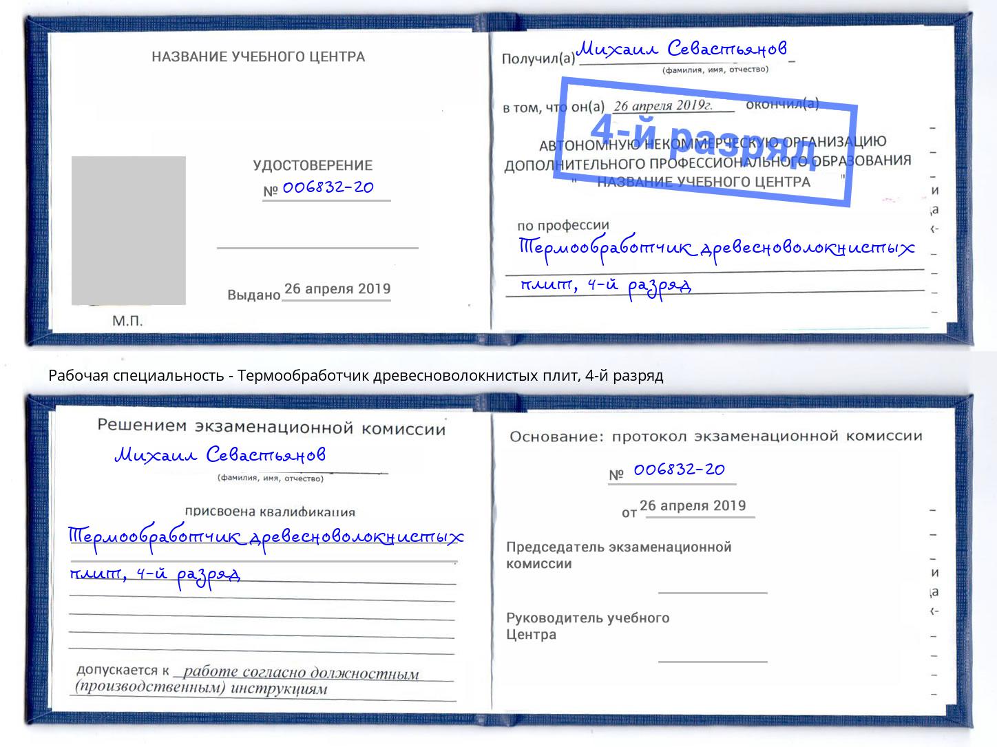 корочка 4-й разряд Термообработчик древесноволокнистых плит Комсомольск-на-Амуре