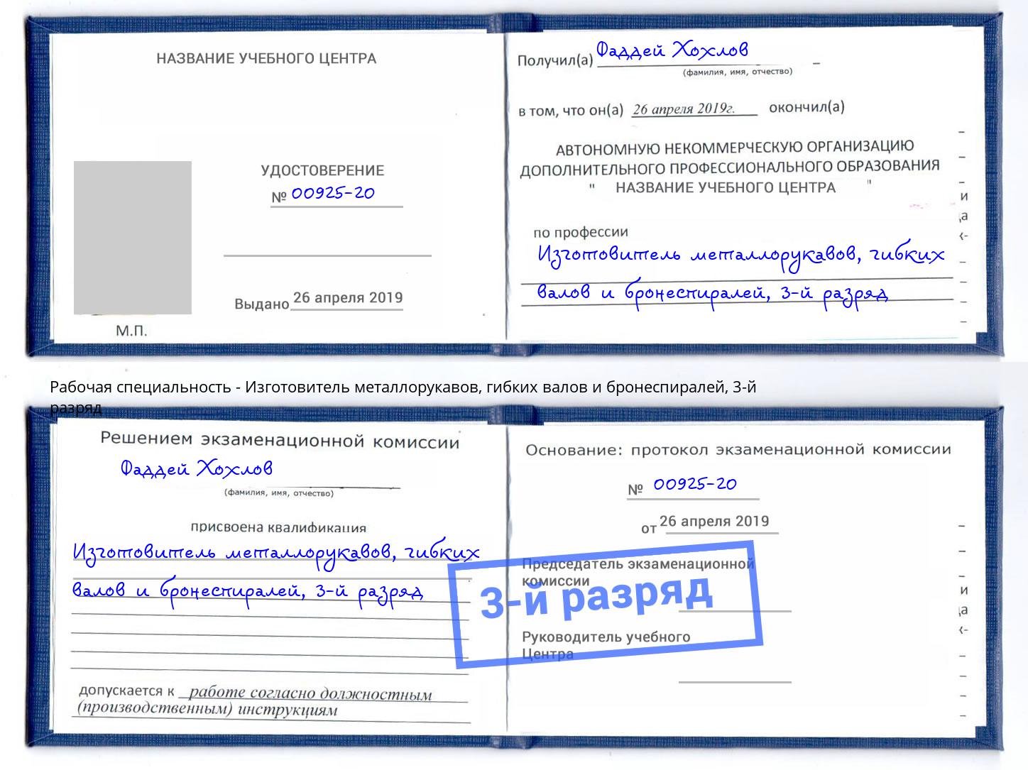 корочка 3-й разряд Изготовитель металлорукавов, гибких валов и бронеспиралей Комсомольск-на-Амуре