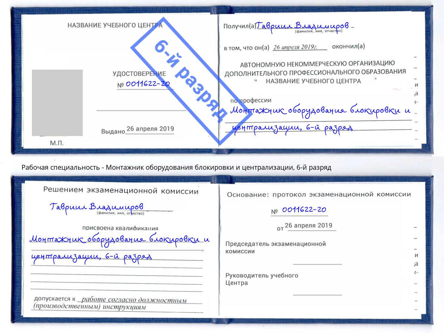 корочка 6-й разряд Монтажник оборудования блокировки и централизации Комсомольск-на-Амуре