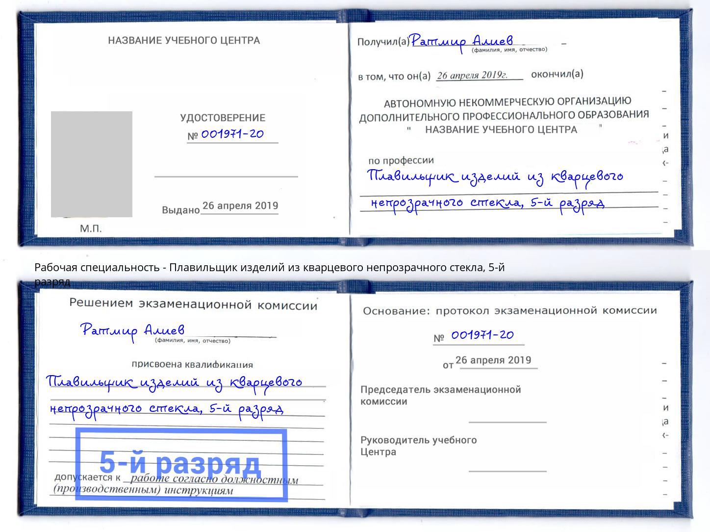 корочка 5-й разряд Плавильщик изделий из кварцевого непрозрачного стекла Комсомольск-на-Амуре