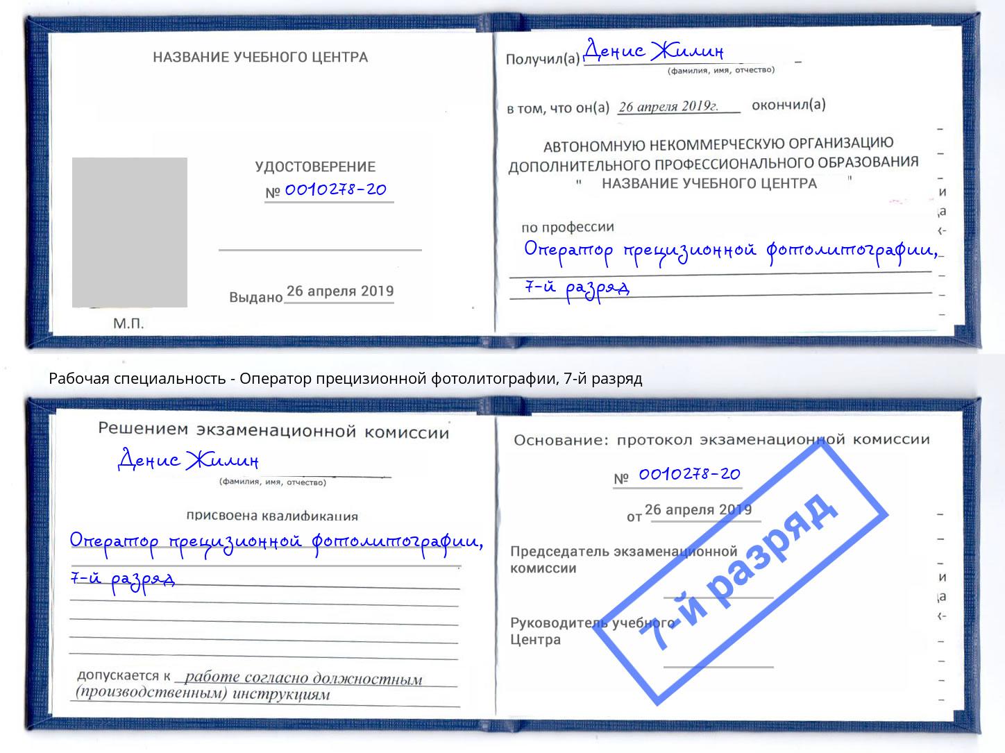 корочка 7-й разряд Оператор прецизионной фотолитографии Комсомольск-на-Амуре