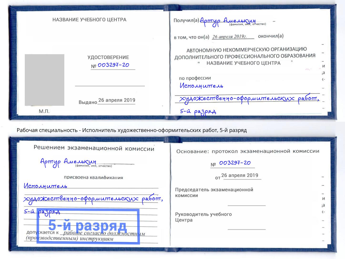 корочка 5-й разряд Исполнитель художественно-оформительских работ Комсомольск-на-Амуре