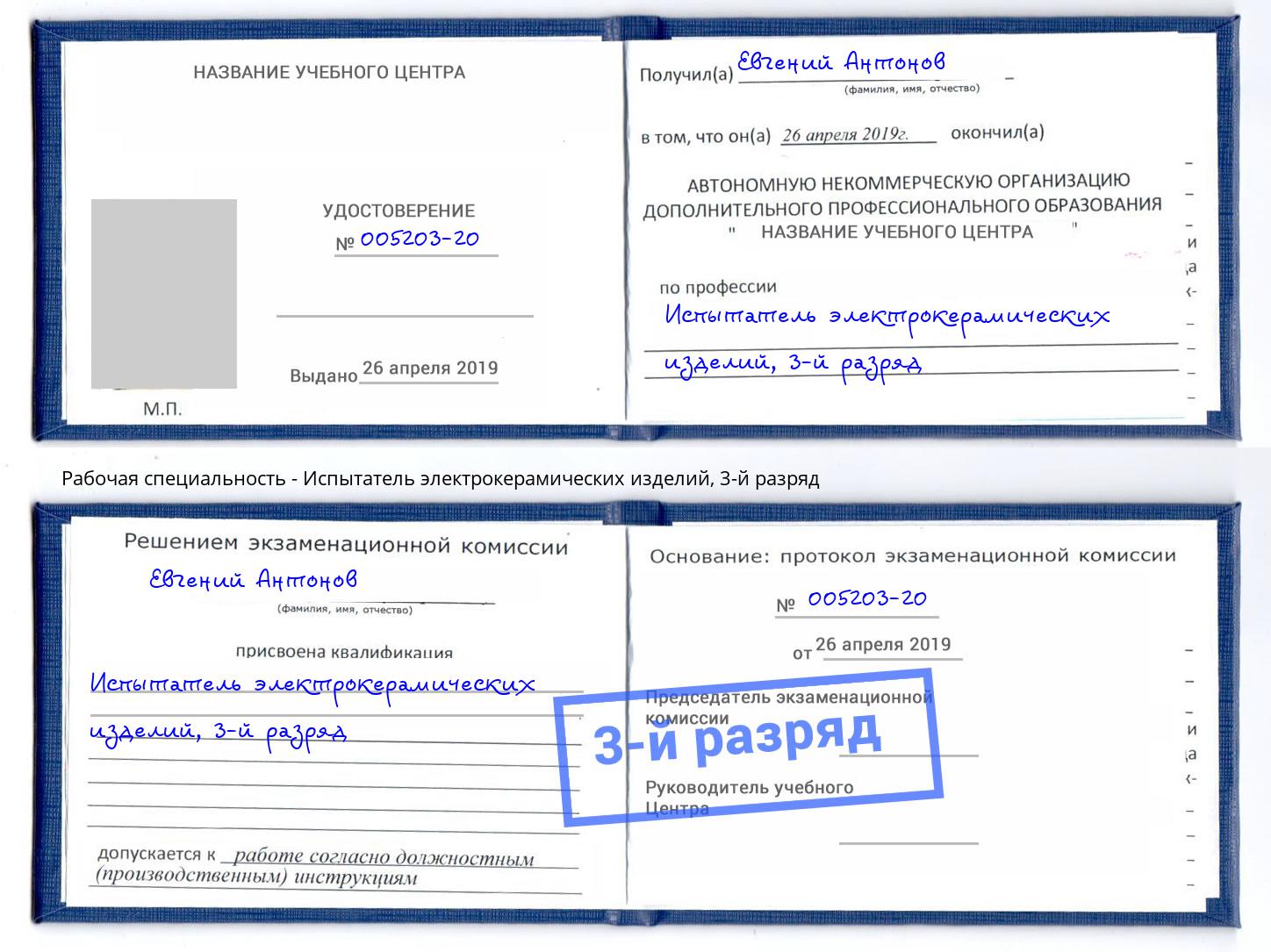 корочка 3-й разряд Испытатель электрокерамических изделий Комсомольск-на-Амуре