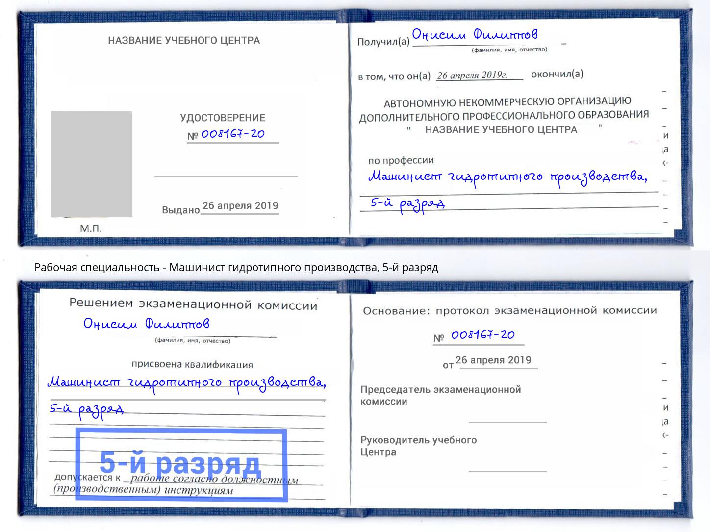 корочка 5-й разряд Машинист гидротипного производства Комсомольск-на-Амуре