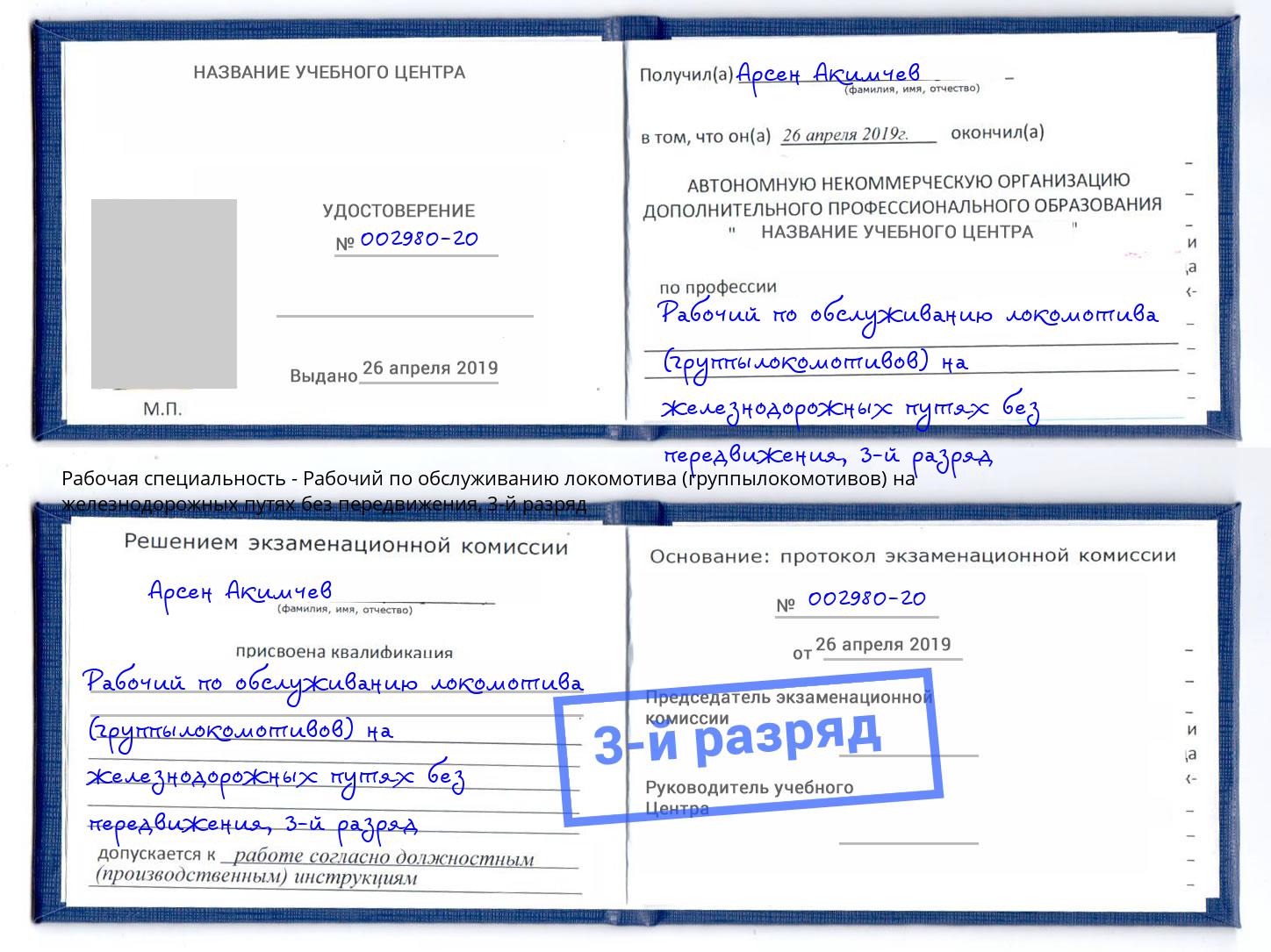 корочка 3-й разряд Рабочий по обслуживанию локомотива (группылокомотивов) на железнодорожных путях без передвижения Комсомольск-на-Амуре