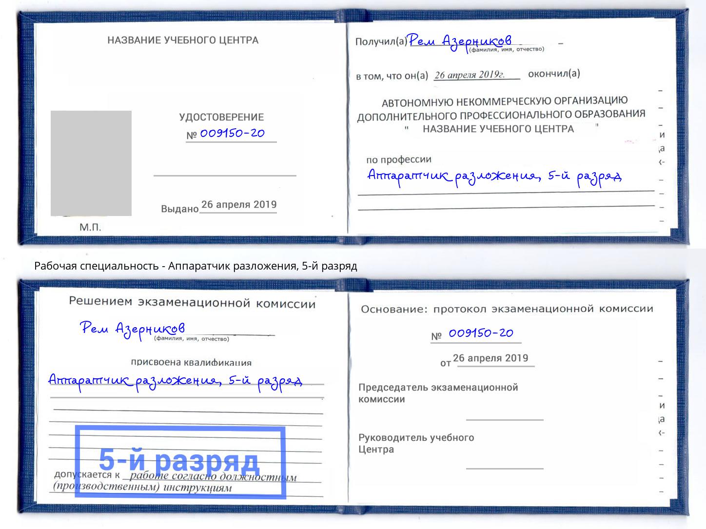 корочка 5-й разряд Аппаратчик разложения Комсомольск-на-Амуре