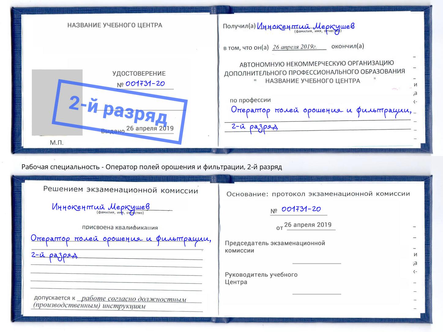 корочка 2-й разряд Оператор полей орошения и фильтрации Комсомольск-на-Амуре