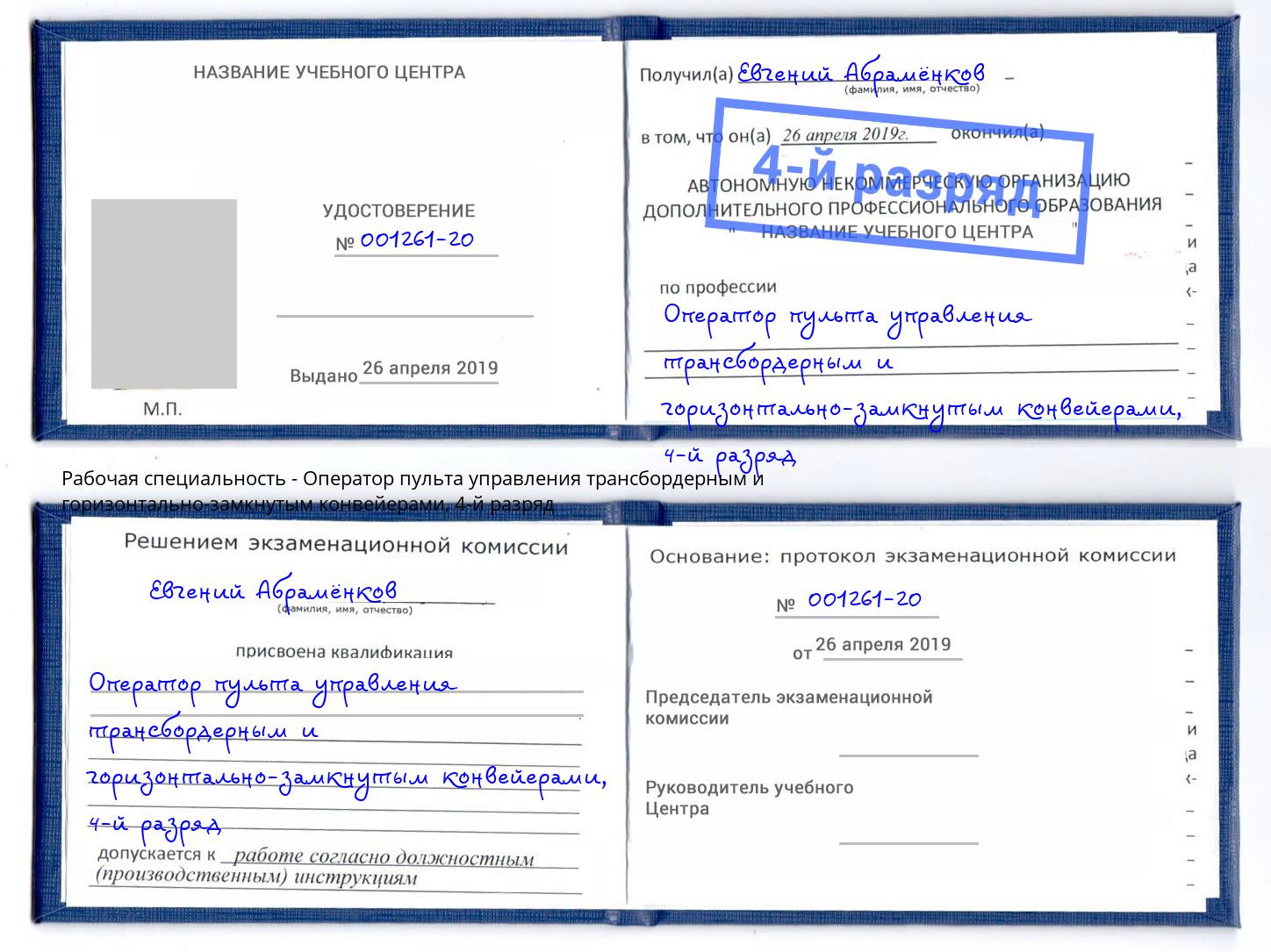 корочка 4-й разряд Оператор пульта управления трансбордерным и горизонтально-замкнутым конвейерами Комсомольск-на-Амуре