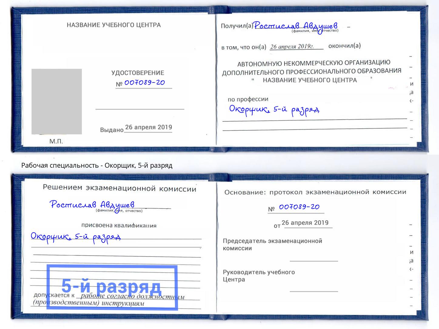 корочка 5-й разряд Окорщик Комсомольск-на-Амуре