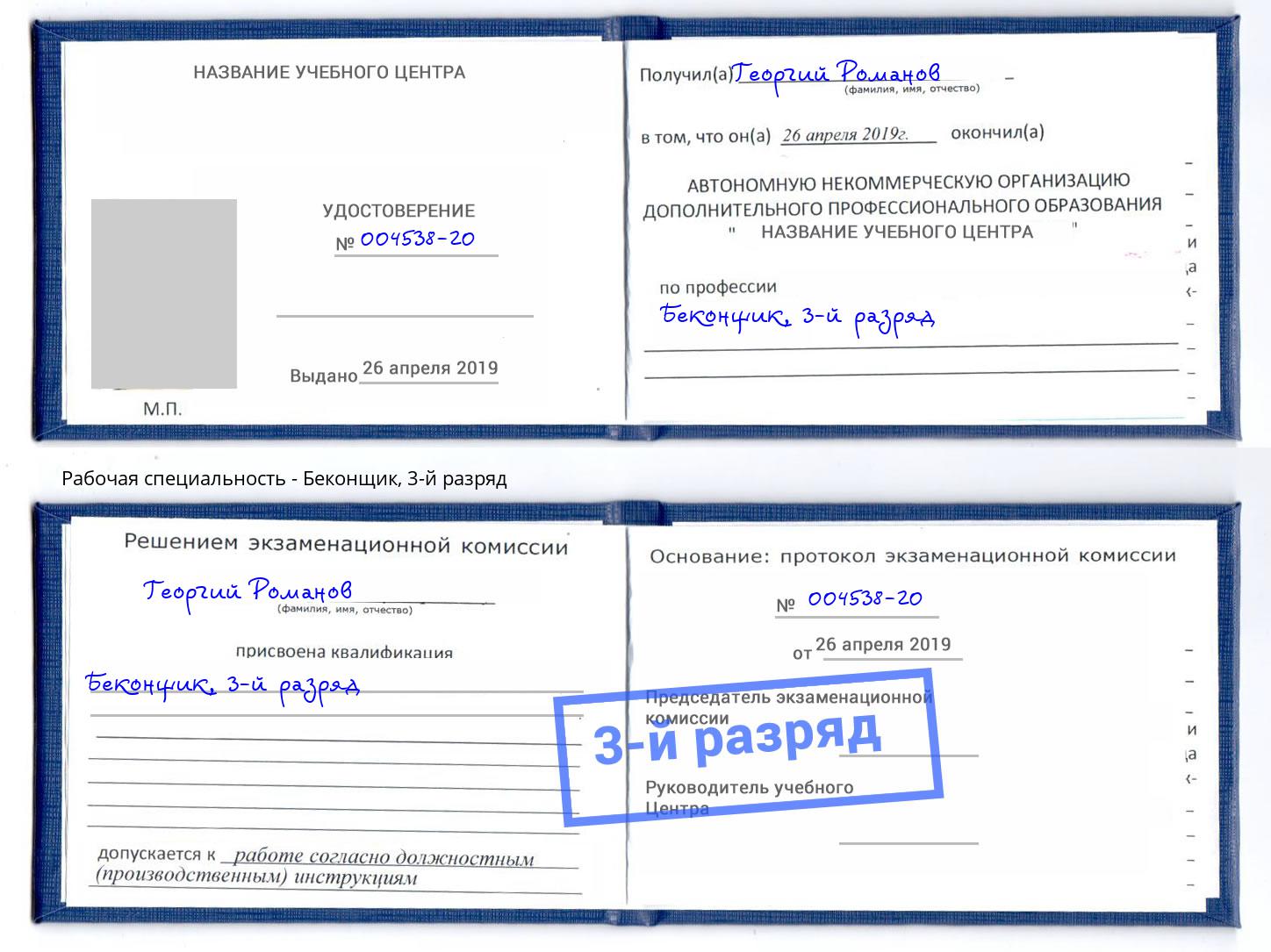 корочка 3-й разряд Беконщик Комсомольск-на-Амуре