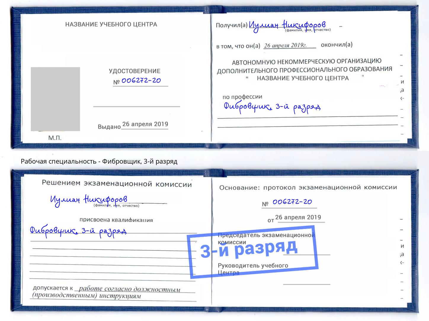 корочка 3-й разряд Фибровщик Комсомольск-на-Амуре