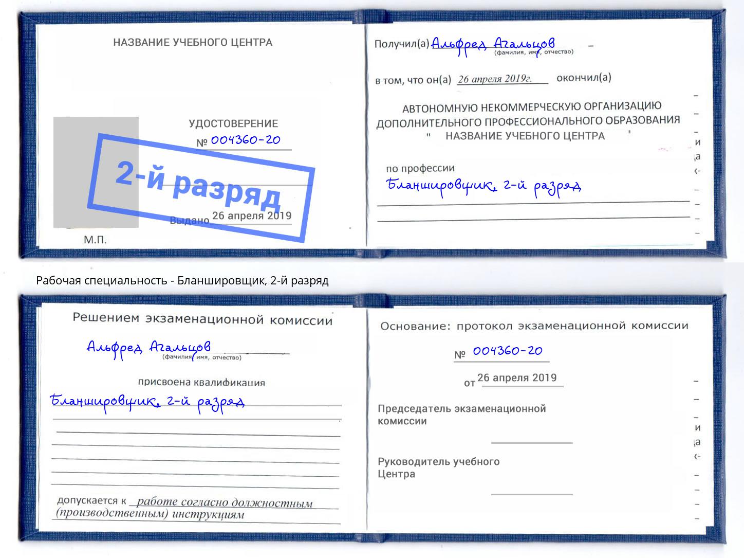 корочка 2-й разряд Бланшировщик Комсомольск-на-Амуре