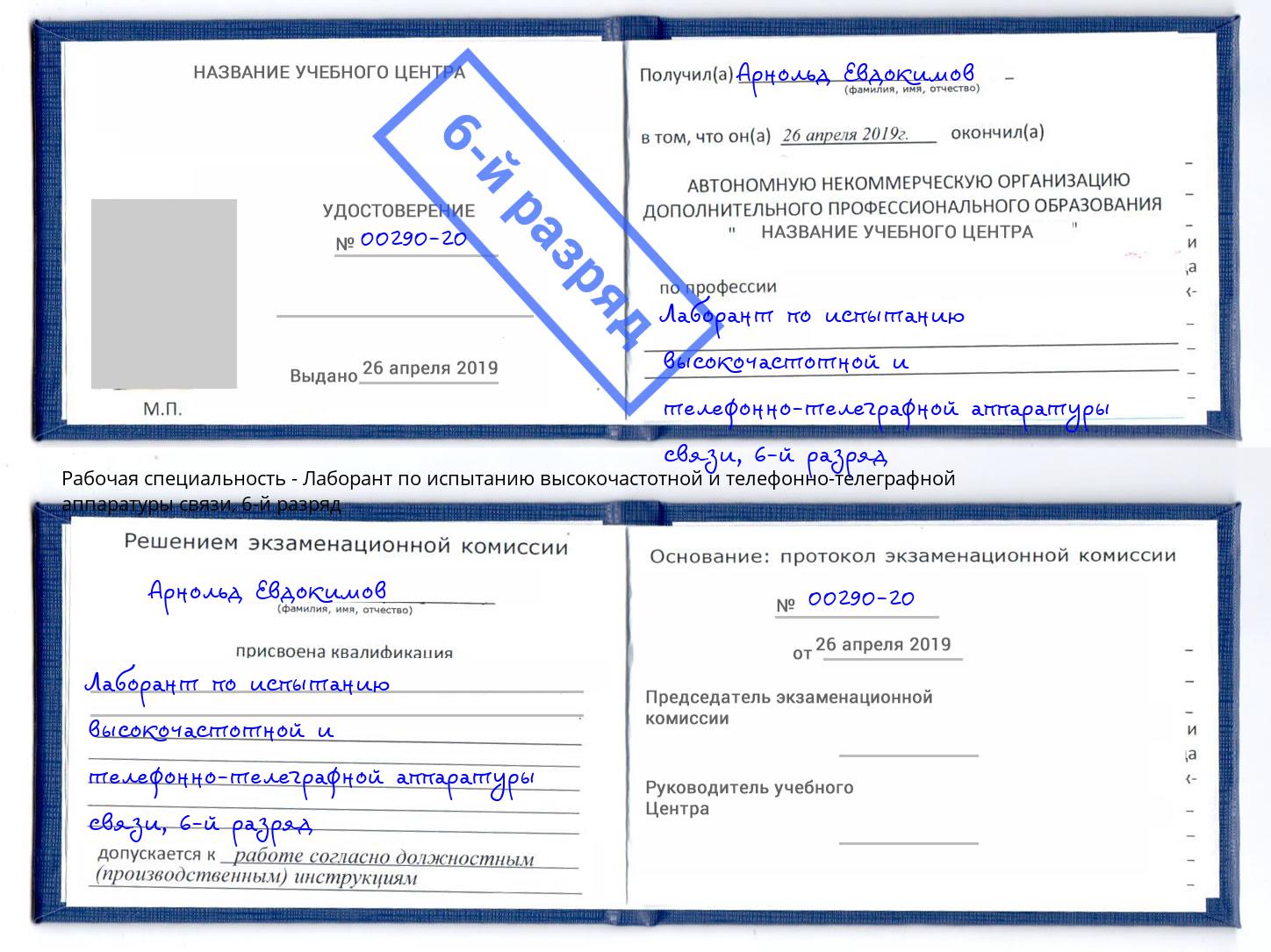 корочка 6-й разряд Лаборант по испытанию высокочастотной и телефонно-телеграфной аппаратуры связи Комсомольск-на-Амуре