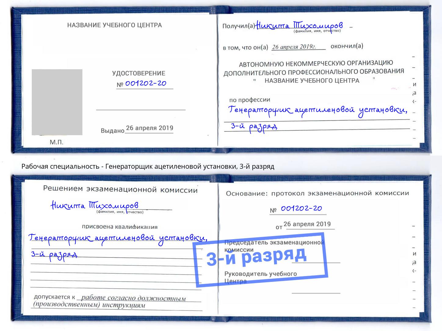 корочка 3-й разряд Генераторщик ацетиленовой установки Комсомольск-на-Амуре