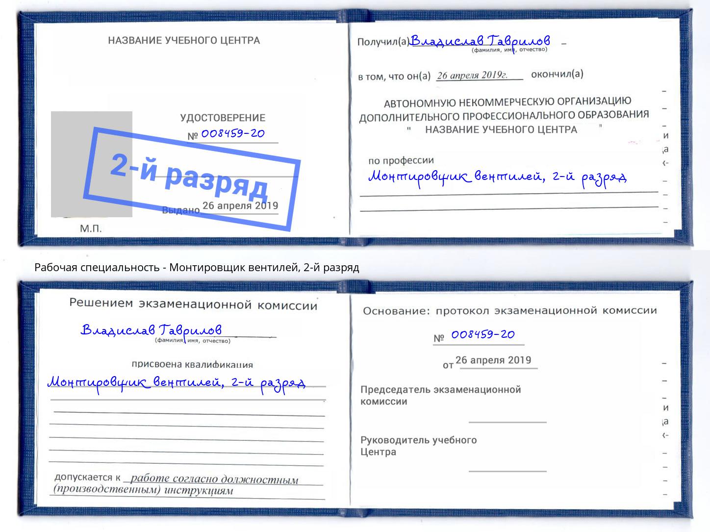 корочка 2-й разряд Монтировщик вентилей Комсомольск-на-Амуре