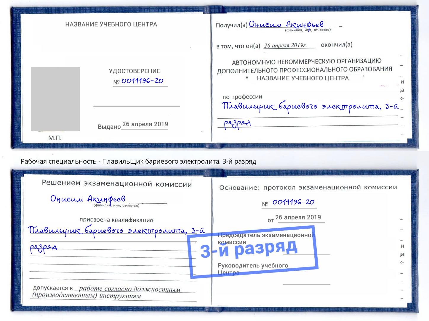 корочка 3-й разряд Плавильщик бариевого электролита Комсомольск-на-Амуре