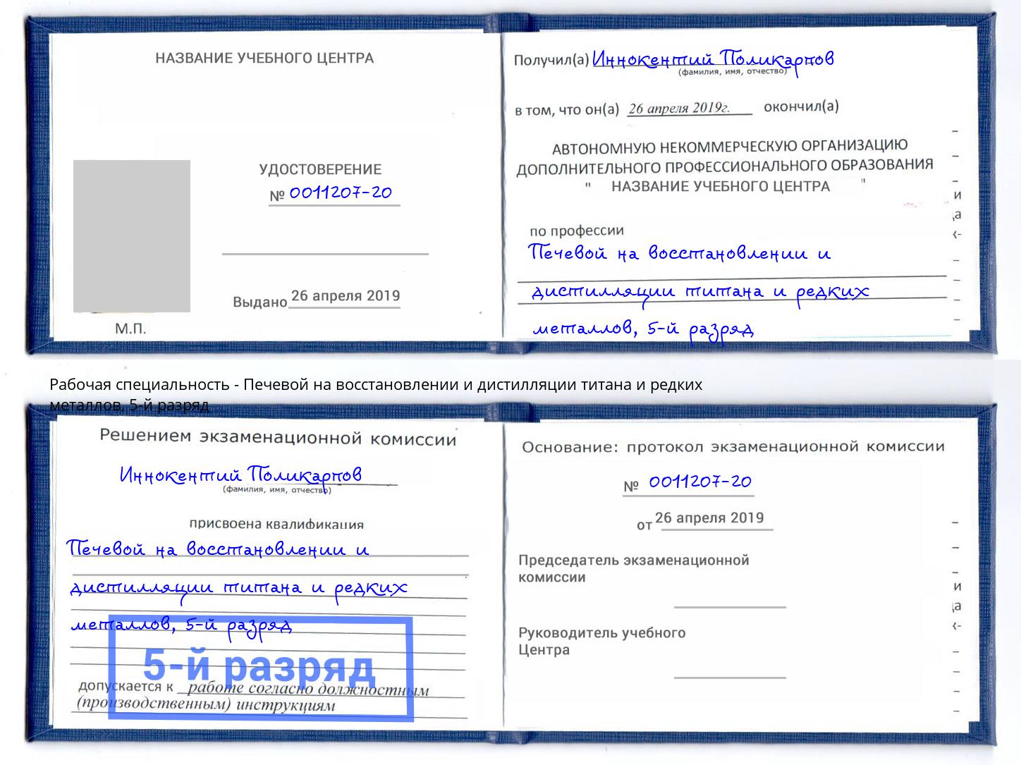 корочка 5-й разряд Печевой на восстановлении и дистилляции титана и редких металлов Комсомольск-на-Амуре
