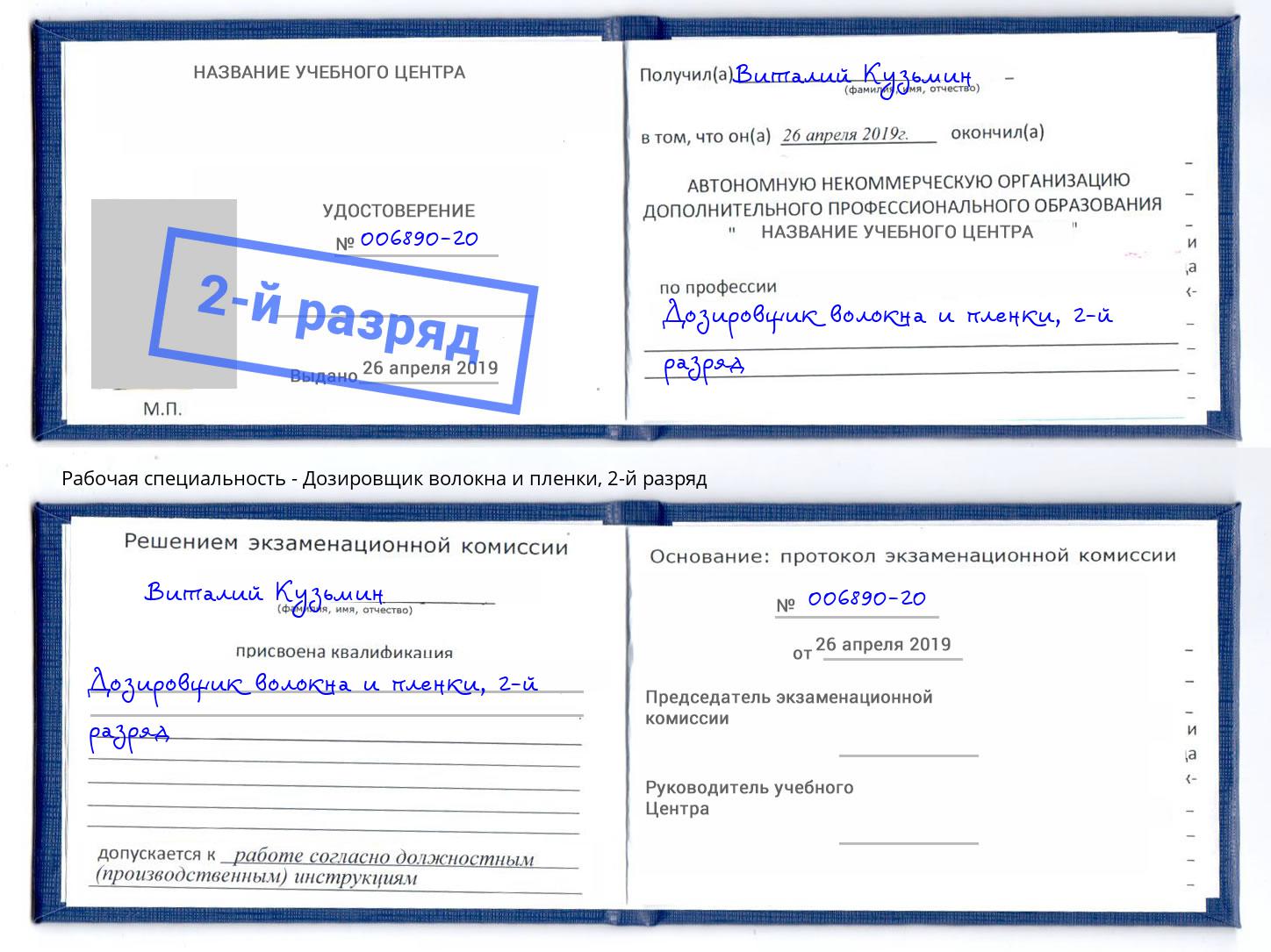 корочка 2-й разряд Дозировщик волокна и пленки Комсомольск-на-Амуре