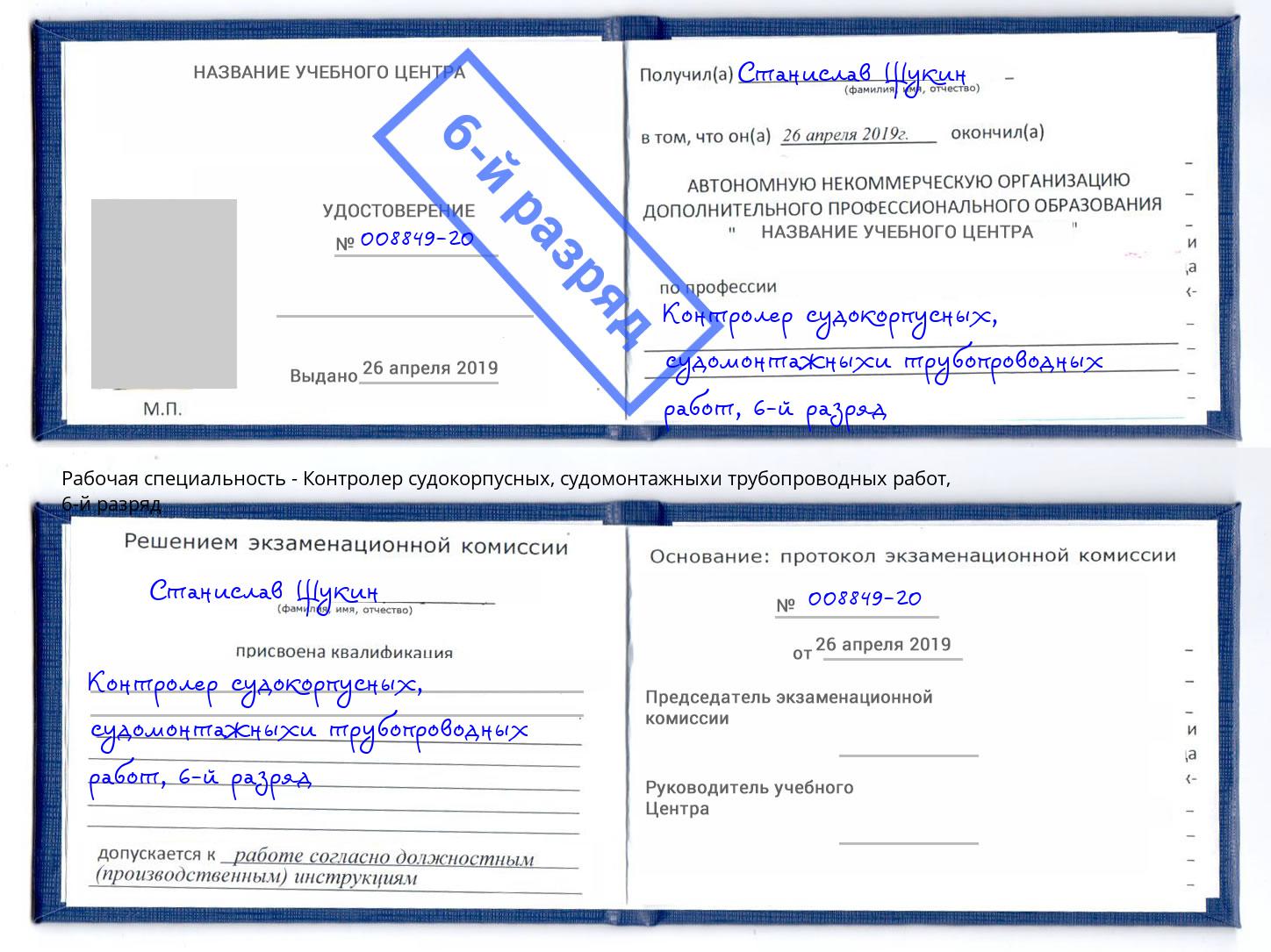 корочка 6-й разряд Контролер судокорпусных, судомонтажныхи трубопроводных работ Комсомольск-на-Амуре
